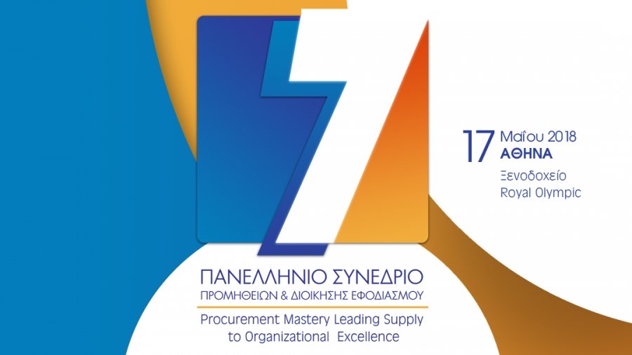 Η cosmoONE συμμετέχει στο 7ο Πανελλήνιο Συνέδριο Προμηθειών & Διοίκησης Εφοδιασμού