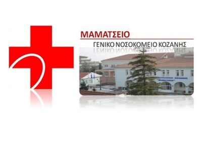 ΜΑΜΑΤΣΕΙΟ ΓΕΝΙΚΟ ΝΟΣΟΚΟΜΕΙΟ ΚΟΖΑΝΗΣ