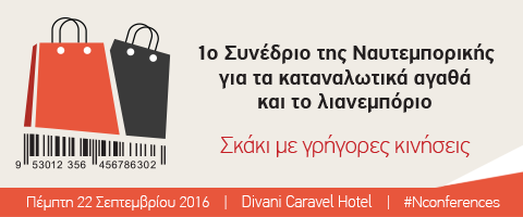 1ο Συνέδριο Ναυτεμπορικής για τα καταναλωτικά αγαθά και το λιανεμπόριο
